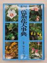 原色茶花大事典