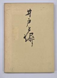 井戸と塀
