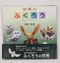 世界のふくろう