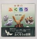 世界のふくろう