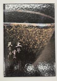 土は生きている　村山一壺作品集