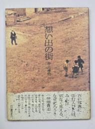 想い出の街