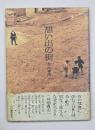 想い出の街