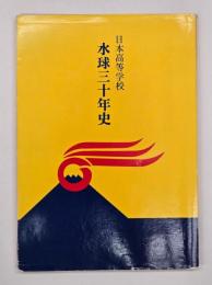 日本高等学校水球三十年史