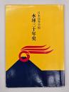 日本高等学校水球三十年史