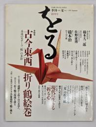 季刊をる : 創刊号 (1993.夏)　特集・古今東西折り紙絵巻
