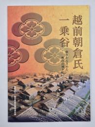 越前朝倉氏・一乗谷 : 眠りからさめた戦国の城下町