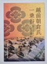 越前朝倉氏・一乗谷 : 眠りからさめた戦国の城下町