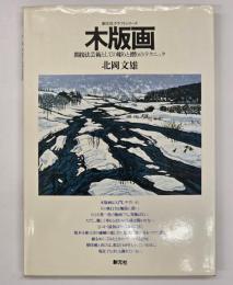 木版画 : 間接法芸術としての彫りと摺りのテクニック