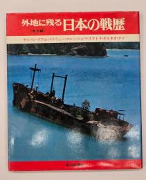 外地に残る日本の戦歴