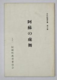 阿蘇の虎舞  文化財報告書　第三集