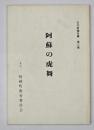阿蘇の虎舞  文化財報告書　第三集