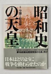 昭和史の天皇