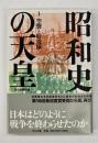 昭和史の天皇
