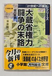 大蔵省権力闘争の末路