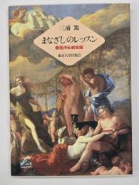 まなざしのレッスン１　西洋伝統絵画