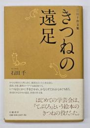 きつねの遠足 : 石田千作文集