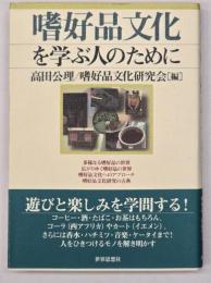 嗜好品文化を学ぶ人のために