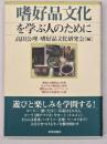 嗜好品文化を学ぶ人のために
