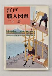 江戸職人図聚