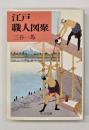 江戸職人図聚