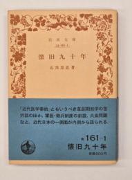 懐旧九十年