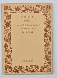 こぶとり爺さん・かちかち山 日本の昔ばなし（Ⅰ）
