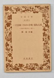 一寸法師・さるかに合戦・浦島太郎 日本のむかし話（Ⅲ）