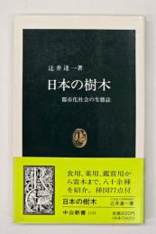 日本の樹木 : 都市化社会の生態誌