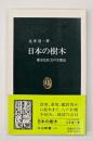 日本の樹木 : 都市化社会の生態誌