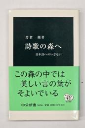 詩歌の森へ : 日本詩へのいざない