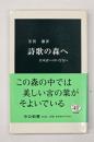 詩歌の森へ : 日本詩へのいざない