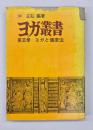 ヨガ叢書　第5巻　ヨガと健康法