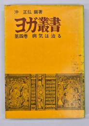 ヨガ叢書　第4巻　病気は治る
