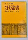 ヨガ叢書　第4巻　病気は治る