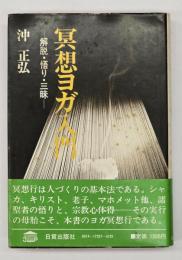冥想ヨガ入門 : 解脱・悟り・三昧