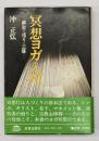 冥想ヨガ入門 : 解脱・悟り・三昧