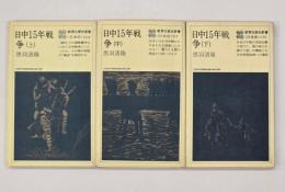 日中１５年戦争　上中下