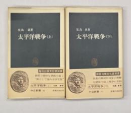 太平洋戦争　上下