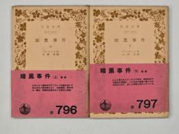 暗黒事件　上下