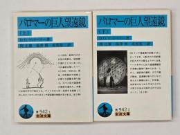 パロマーの巨人望遠鏡　上下