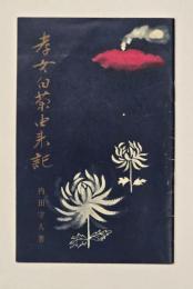孝女白菊由来記