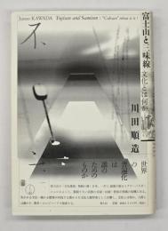 富士山と三味線 = Fujisan and Samisen : 文化とは何か