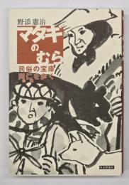 マタギのむら : 民俗の宝庫・阿仁を歩く