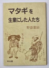 マタギを生業にした人たち