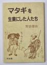 マタギを生業にした人たち