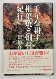 千年を耕す椎葉焼き畑村紀行