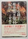 千年を耕す椎葉焼き畑村紀行