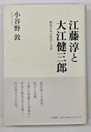 江藤淳と大江健三郎