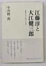 江藤淳と大江健三郎